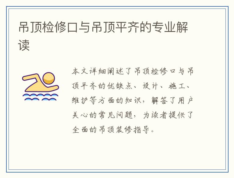 吊顶检修口与吊顶平齐的专业解读