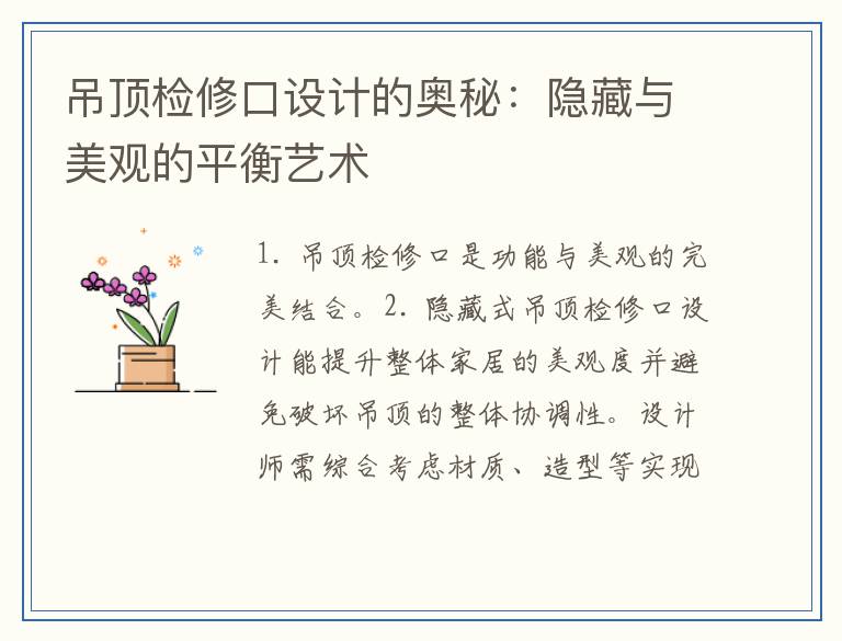 吊顶检修口设计的奥秘:隐藏与美观的平衡艺术
