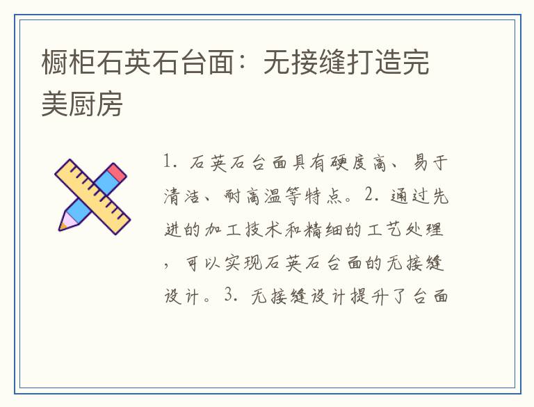 橱柜石英石台面:无接缝打造完美厨房