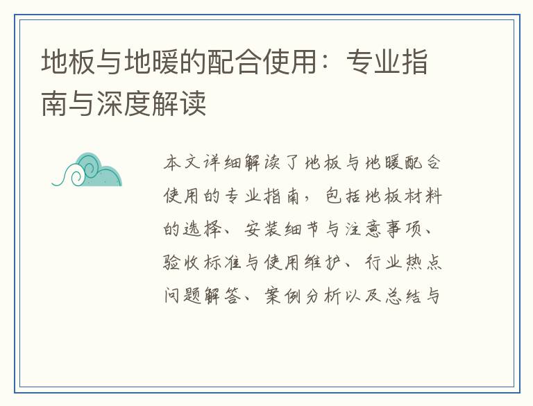 地板与地暖的配合使用:专业指南与深度解读