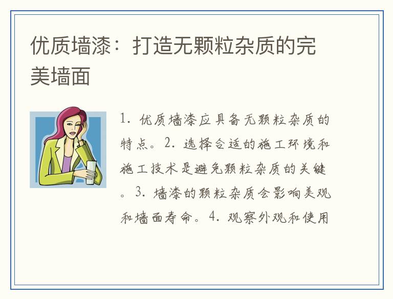 优质墙漆:打造无颗粒杂质的完美墙面