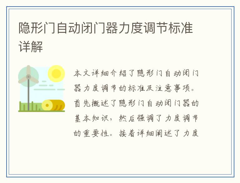 隐形门自动闭门器力度调节标准详解