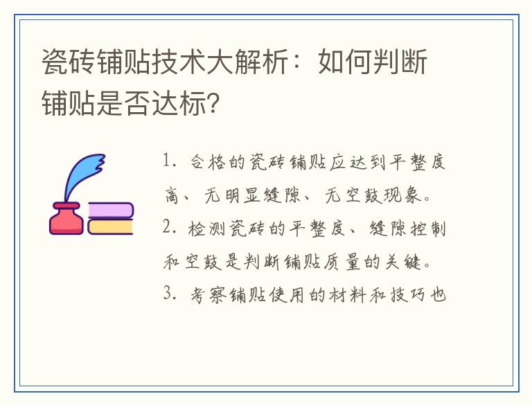瓷砖铺贴技术大解析:如何判断铺贴是否达标?