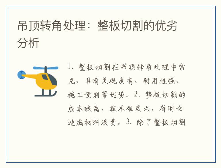吊顶转角处理:整板切割的优劣分析