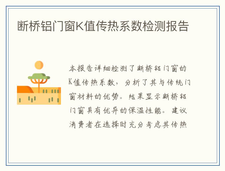 断桥铝门窗K值传热系数检测报告