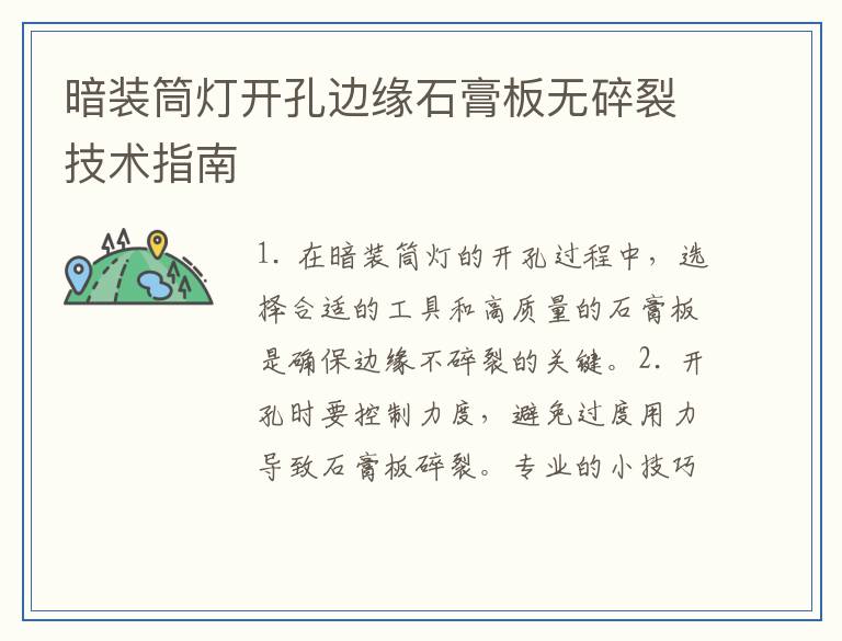 暗装筒灯开孔边缘石膏板无碎裂技术指南
