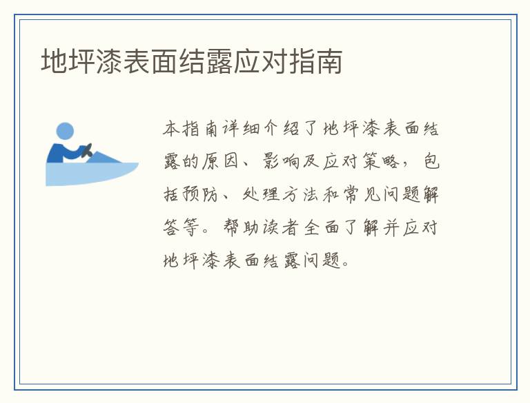 地坪漆表面结露应对指南