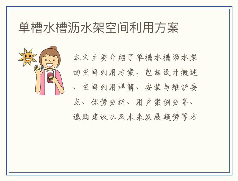 单槽水槽沥水架空间利用方案