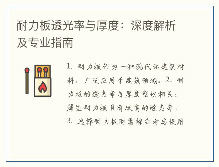 耐力板透光率与厚度:深度解析及专业指南
