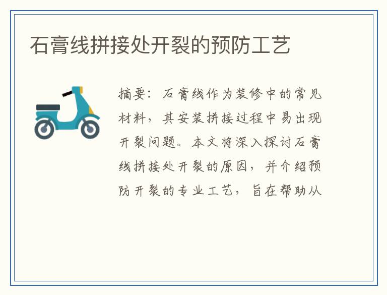 石膏线拼接处开裂的预防工艺