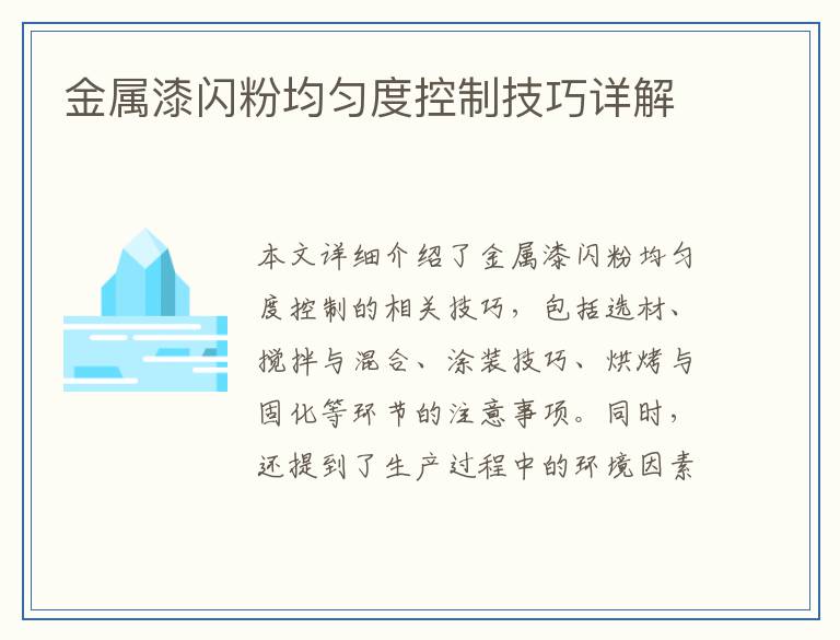 金属漆闪粉均匀度控制技巧详解