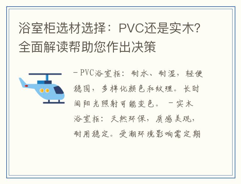 浴室柜选材选择:PVC还是实木?全面解读帮助您作出决策