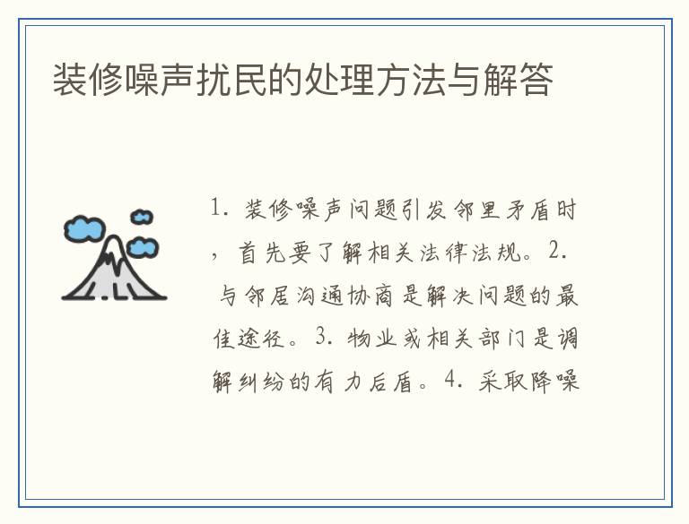 装修噪声扰民的处理方法与解答