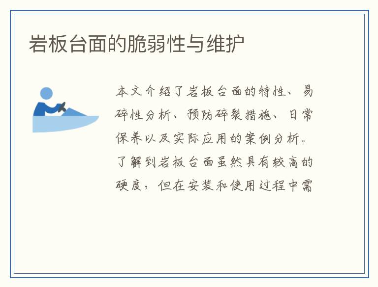 岩板台面的脆弱性与维护