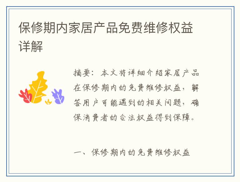 保修期内家居产品免费维修权益详解