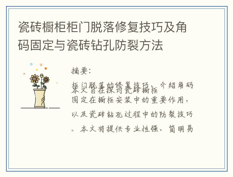 瓷砖橱柜柜门脱落修复技巧及角码固定与瓷砖钻孔防裂方法