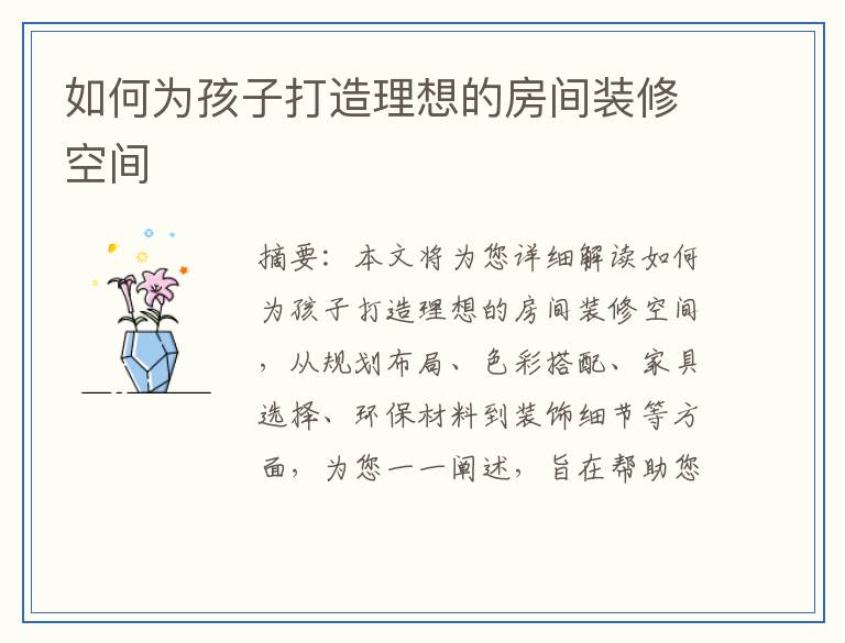 如何为孩子打造理想的房间装修空间