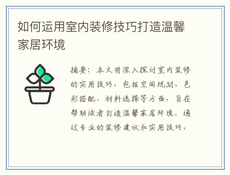 如何运用室内装修技巧打造温馨家居环境