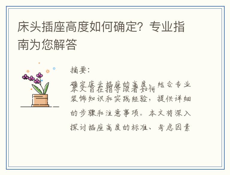 床头插座高度如何确定?专业指南为您解答