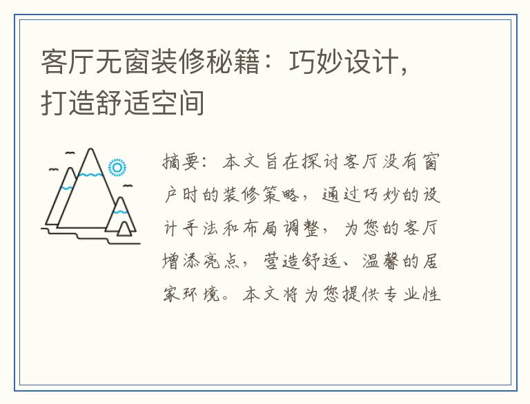 客厅无窗装修秘籍:巧妙设计,打造舒适空间