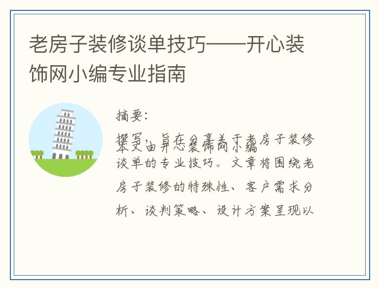 老房子装修谈单技巧——开心装饰网小编专业指南