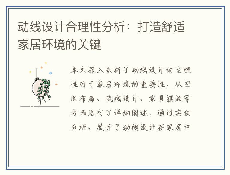 动线设计合理性分析:打造舒适家居环境的关键
