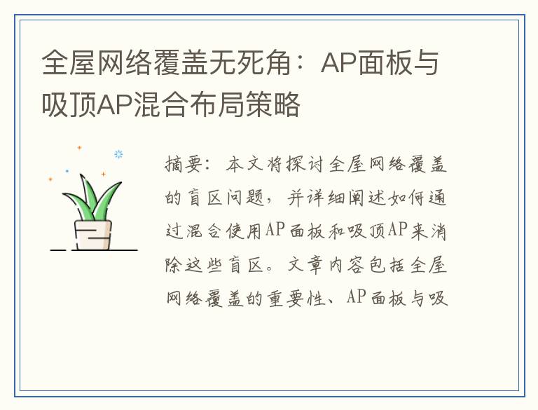 全屋网络覆盖无死角:AP面板与吸顶AP混合布局策略