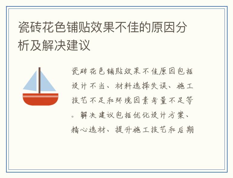 瓷砖花色铺贴效果不佳的原因分析及解决建议