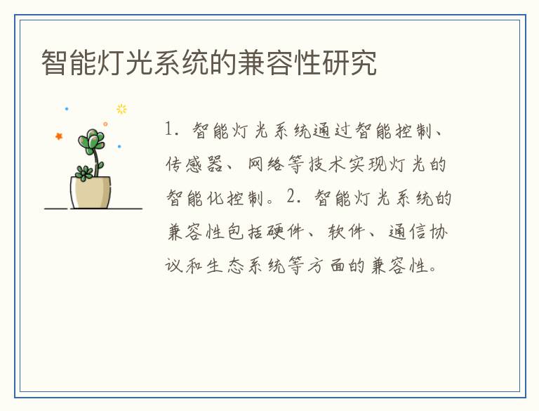 智能灯光系统的兼容性研究