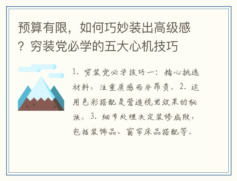 预算有限,如何巧妙装出高级感?穷装党必学的五大心机技巧