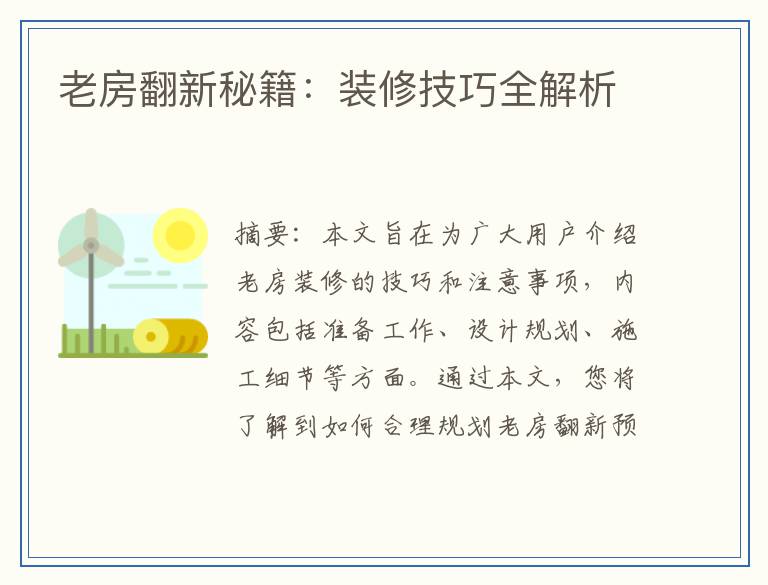 老房翻新秘籍:装修技巧全解析