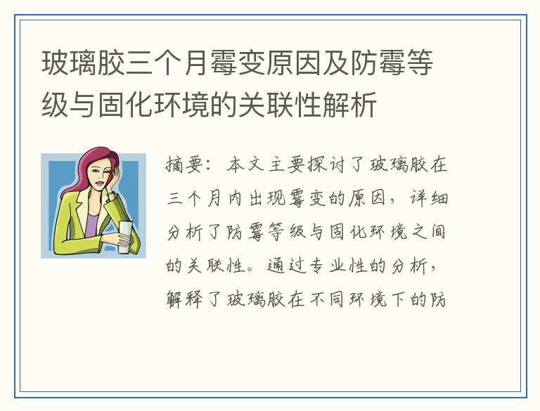 玻璃胶三个月霉变原因及防霉等级与固化环境的关联性解析