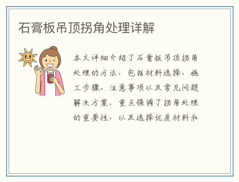 石膏板吊顶拐角处理详解