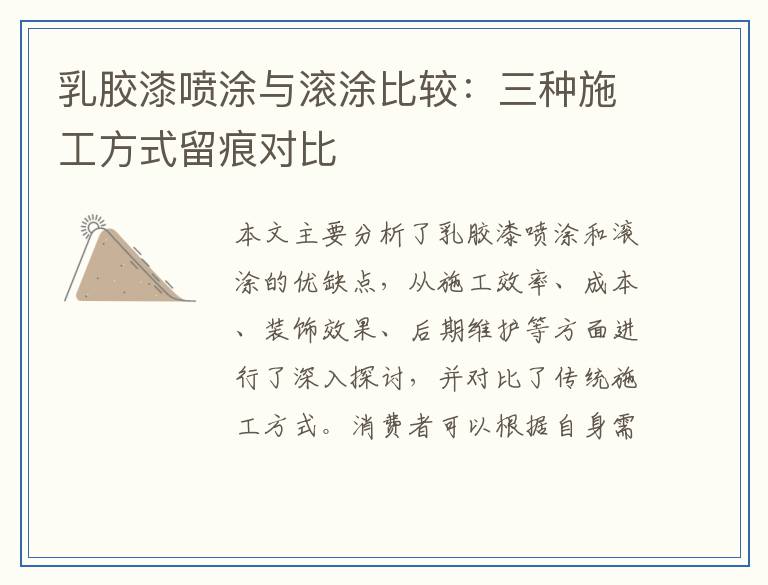 乳胶漆喷涂与滚涂比较:三种施工方式留痕对比