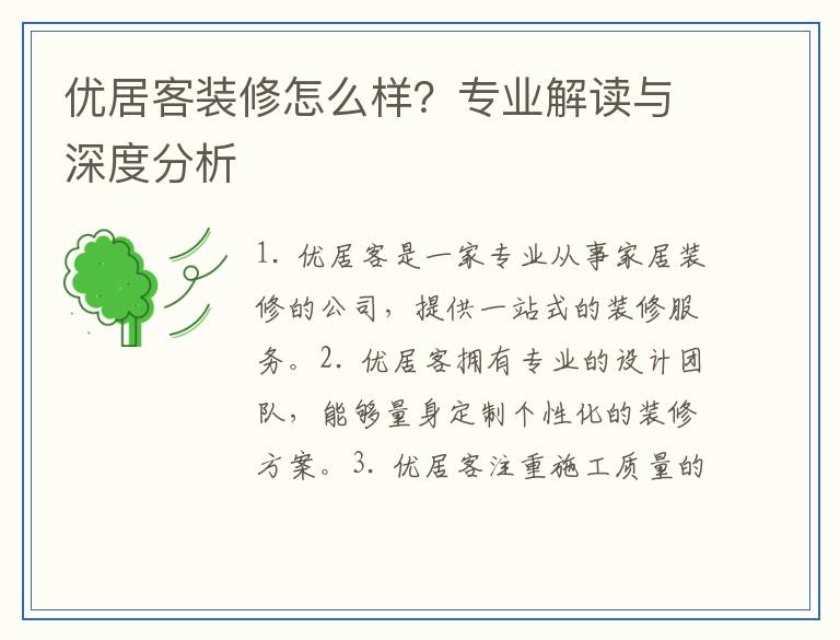 优居客装修怎么样?专业解读与深度分析
