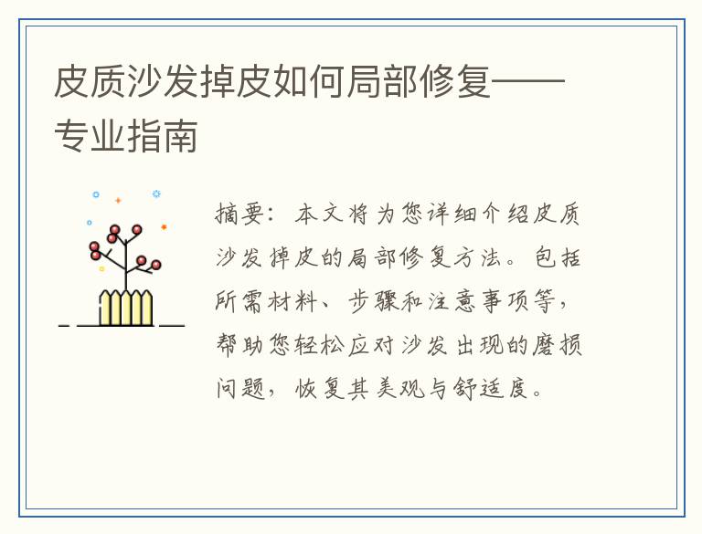 皮质沙发掉皮如何局部修复——专业指南