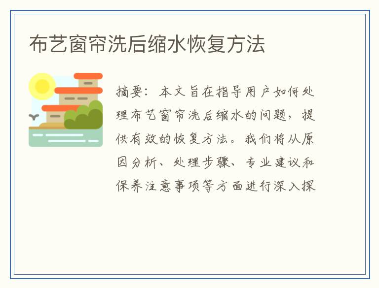 布艺窗帘洗后缩水恢复方法